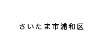 さいたま市浦和区 岸六自治会