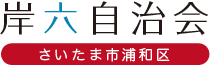 さいたま市浦和区 岸六自治会